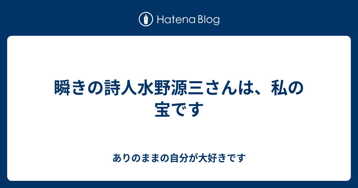 瞬きの詩人水野源三さんは、私の宝です - ありのままの自分が大好きです