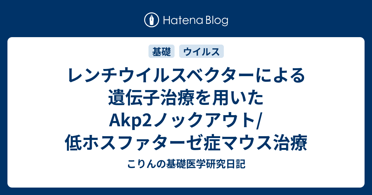 レンチウイルスベクターによる遺伝子治療を用いたAkp2ノックアウト/低