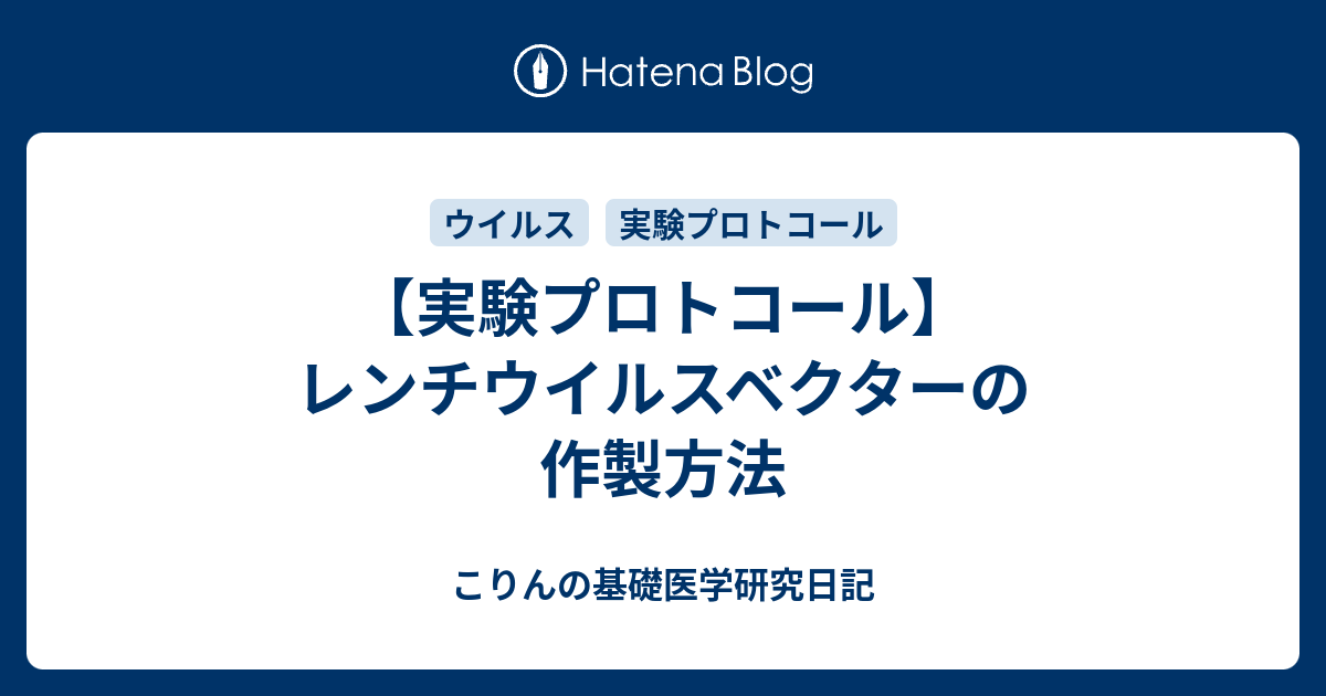 実験プロトコール レンチウイルスベクターの作製方法 こりんの基礎医学研究日記