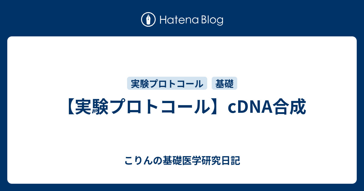 【実験プロトコール】cDNA合成 - こりんの基礎医学研究日記