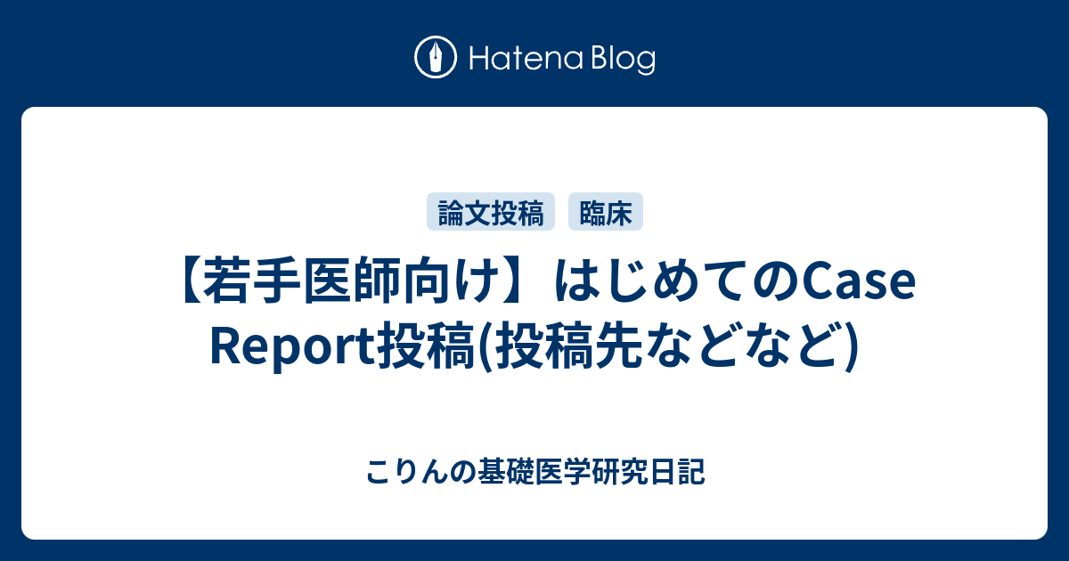 若手医師向け はじめてのcase Report投稿 投稿先などなど こりんの基礎医学研究日記