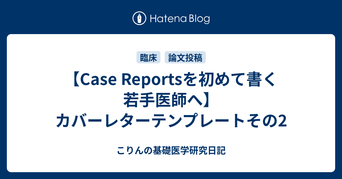 Case Reportsを初めて書く若手医師へ カバーレターテンプレートその2 こりんの基礎医学研究日記