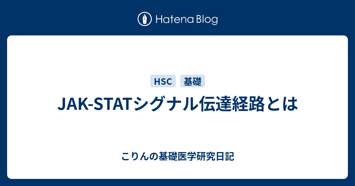 こりんの基礎医学研究日記  JAK-STATシグナル伝達経路とは