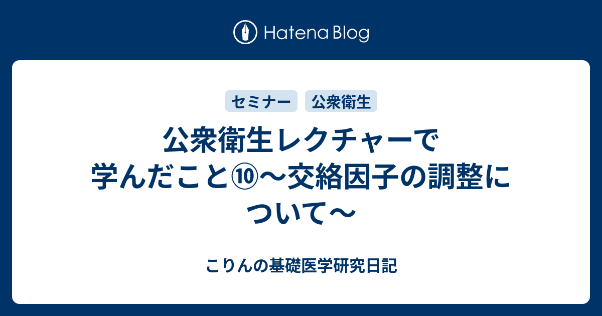 公衆衛生レクチャーで学んだこと 交絡因子の調整について こりんの基礎医学研究日記