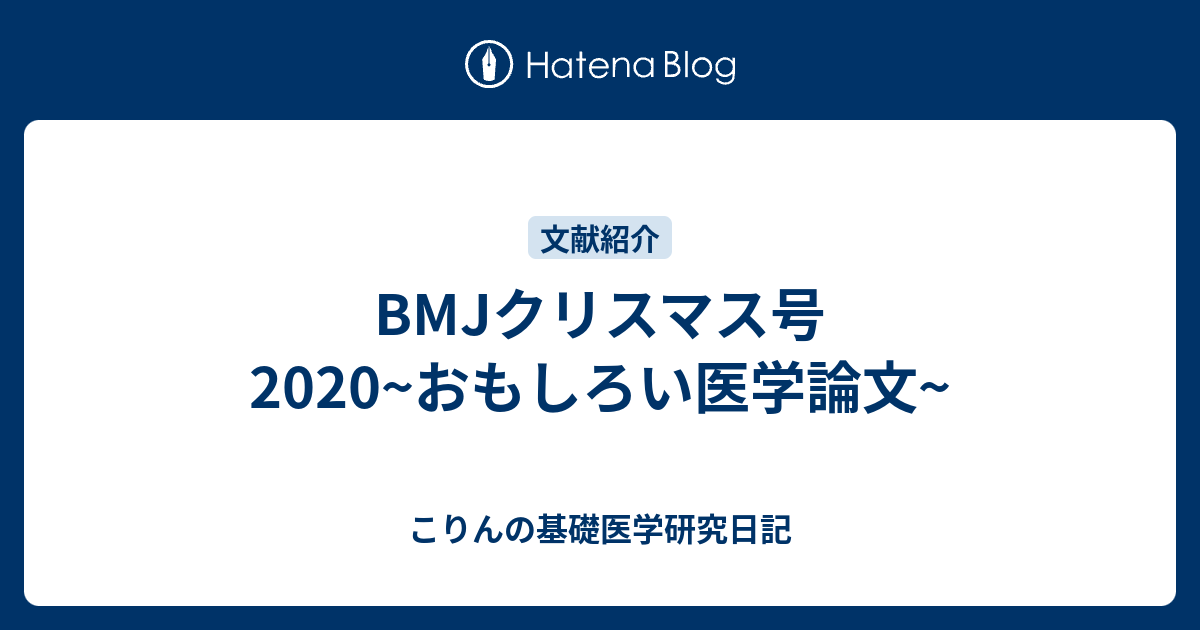 Bmjクリスマス号 おもしろい医学論文 こりんの基礎医学研究日記