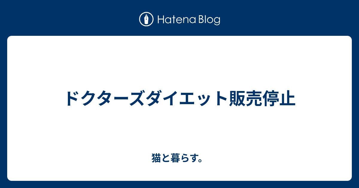 ドクターズダイエット販売停止 猫と暮らす