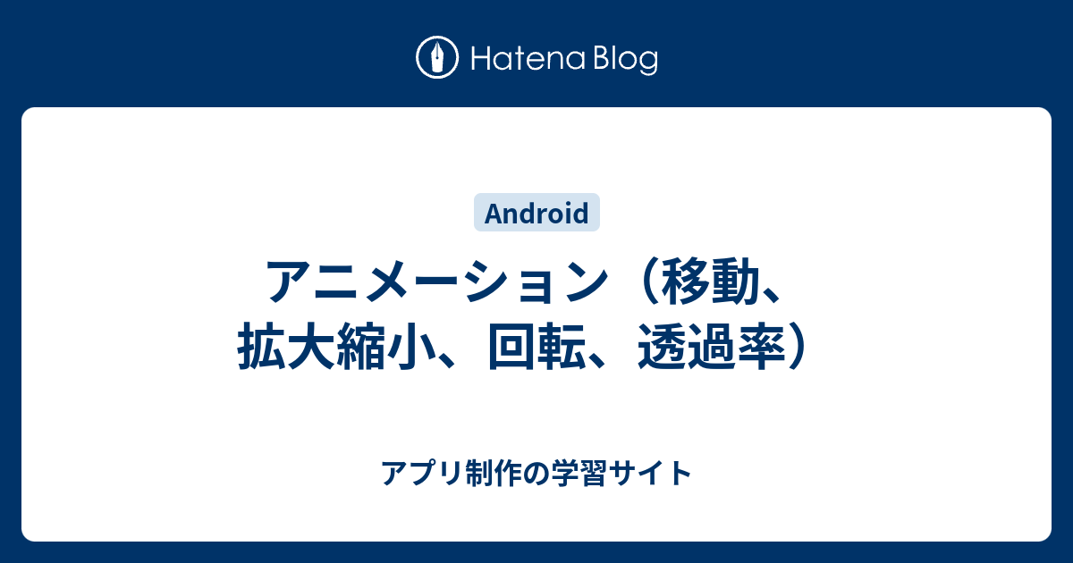 アニメーション 移動 拡大縮小 回転 透過率 アプリ制作の学習サイト
