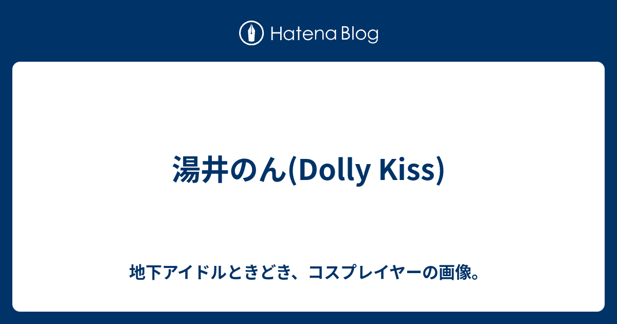 地下アイドルときどき、コスプレイヤーの画像。  湯井のん(Dolly Kiss)