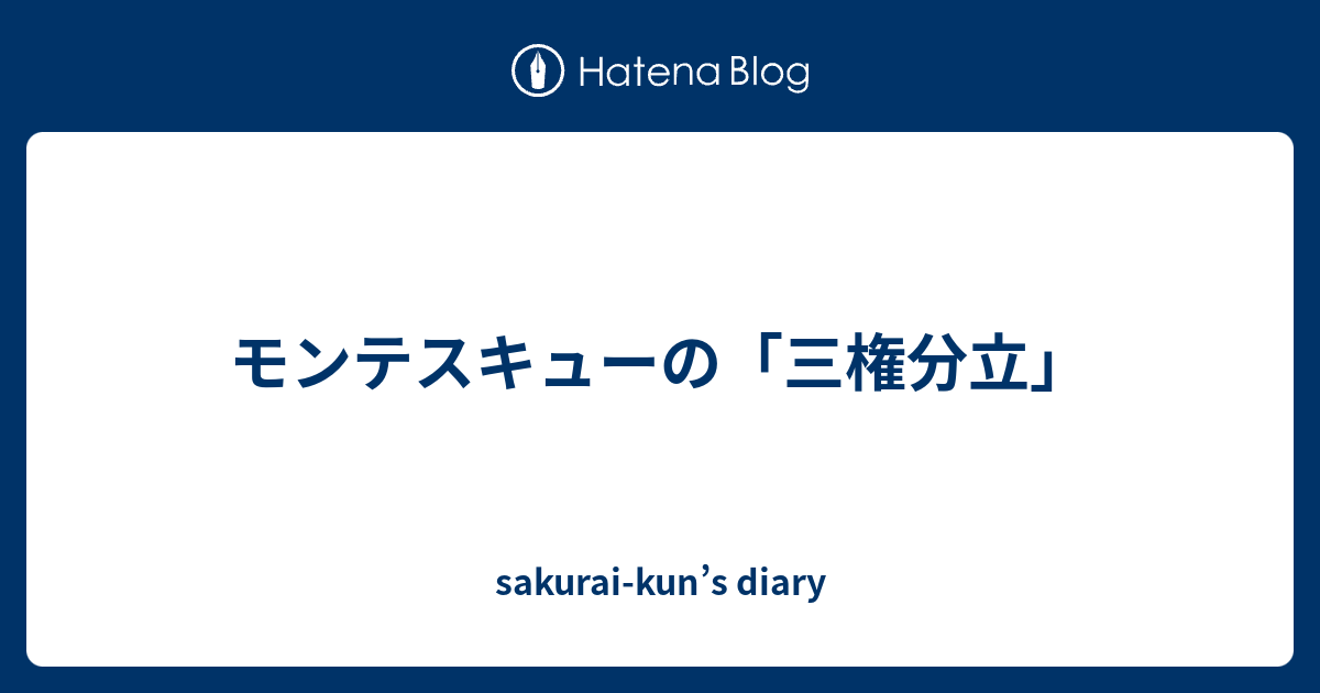 モンテスキューの 三権分立 Sakurai Kun S Diary