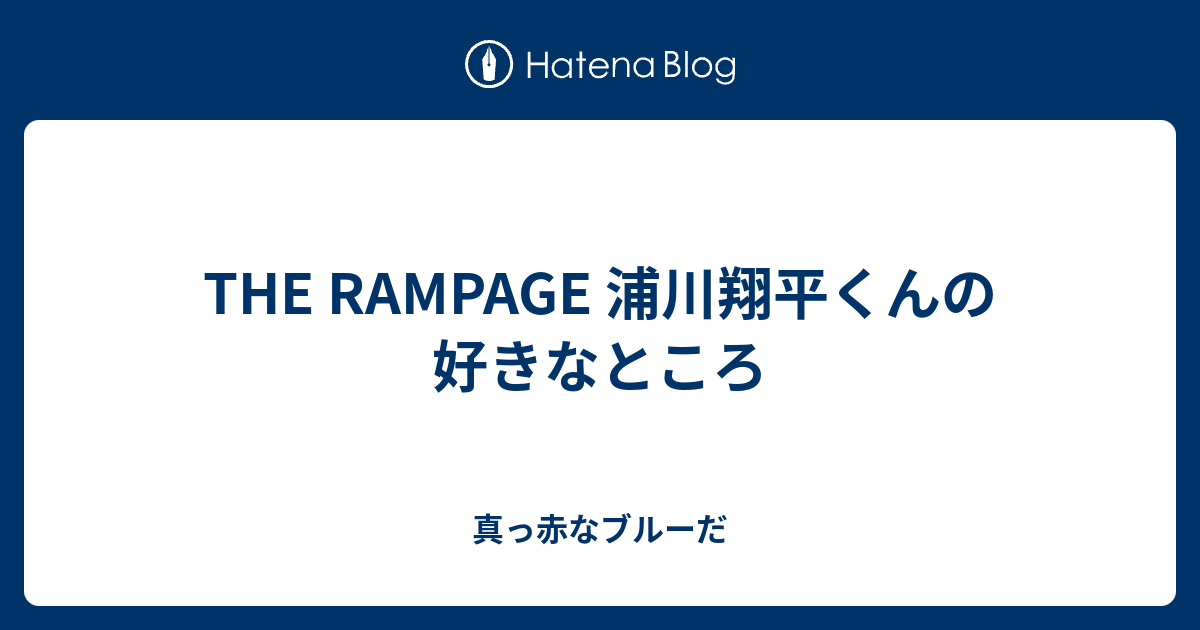 The Rampage 浦川翔平くんの好きなところ 真っ赤なブルーだ