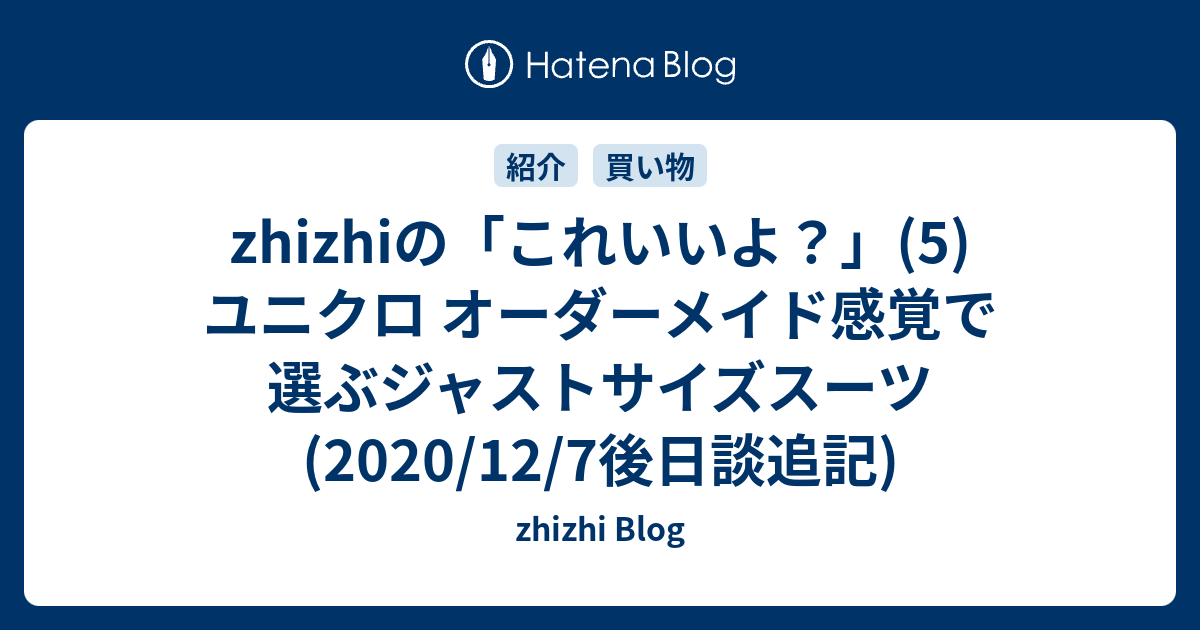 Zhizhiの これいいよ 5 ユニクロ オーダーメイド感覚で選ぶジャストサイズスーツ 2020 12 7後日談追記 Zhizhi Blog