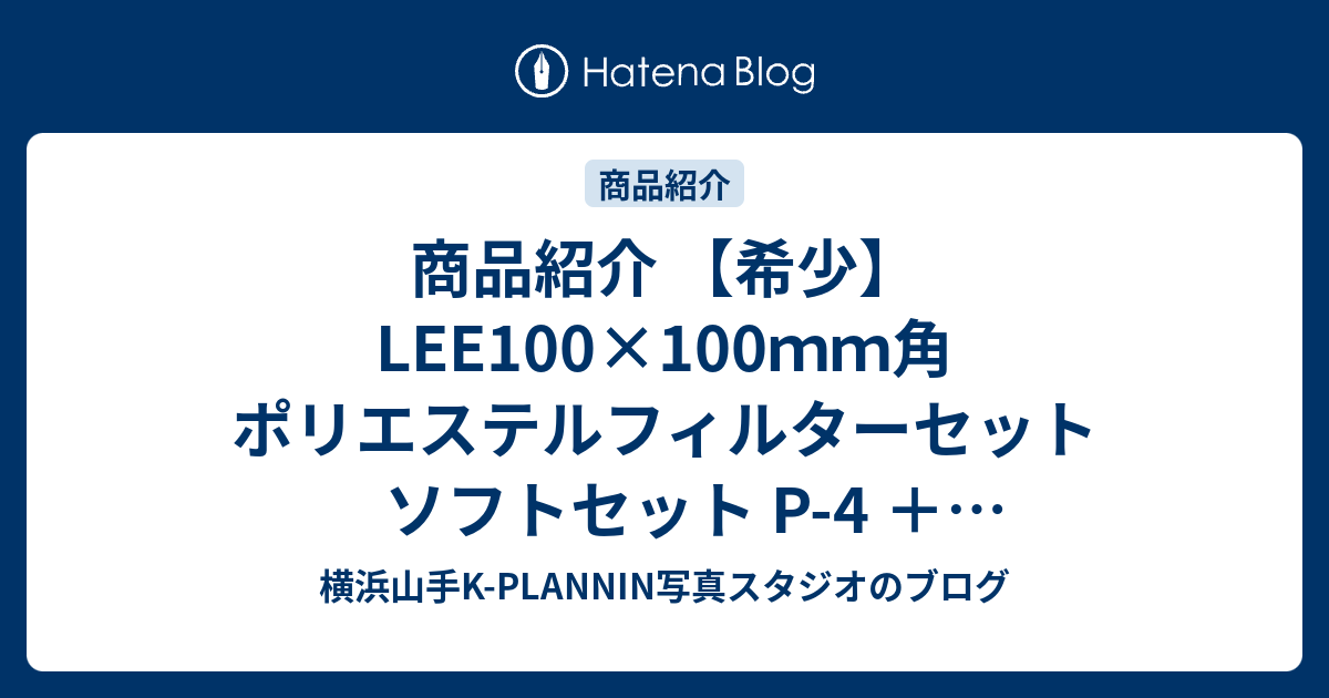 商品紹介 【希少】LEE100×100ｍｍ角 ポリエステルフィルターセット