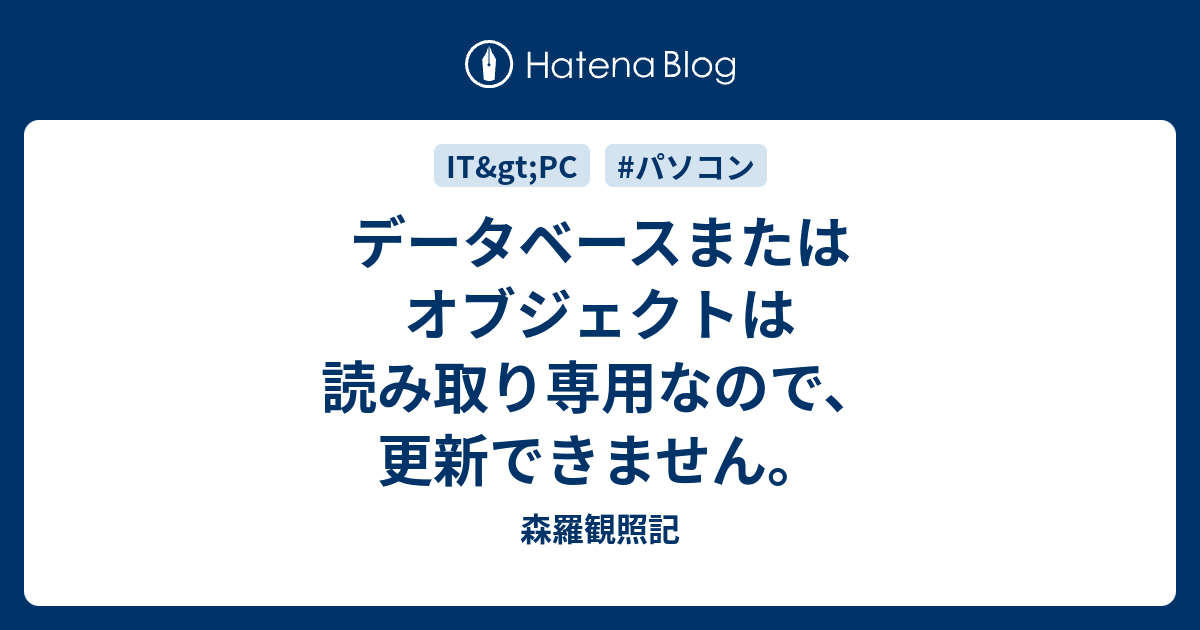 データベースまたはオブジェクトは読み取り専用なので、更新できません。 - 森羅観照記