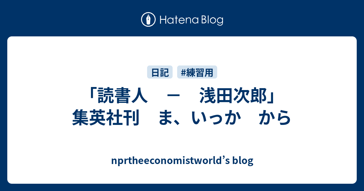 読書人 浅田次郎 集英社刊 ま いっか から Nprtheeconomistworld S Blog