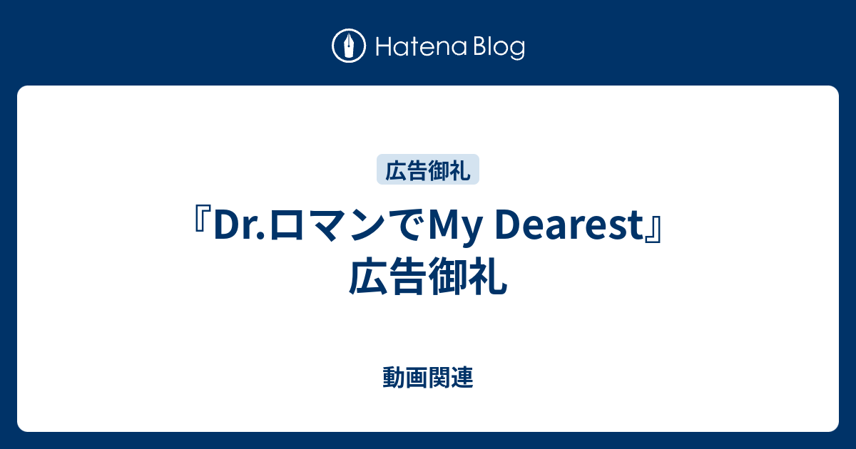 Dr ロマンでmy Dearest 広告御礼 動画関連