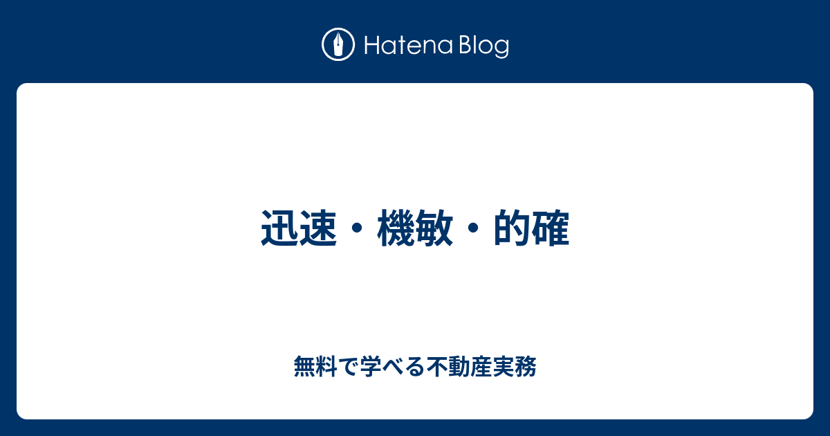 迅速・機敏・的確 - 無料で学べる不動産実務