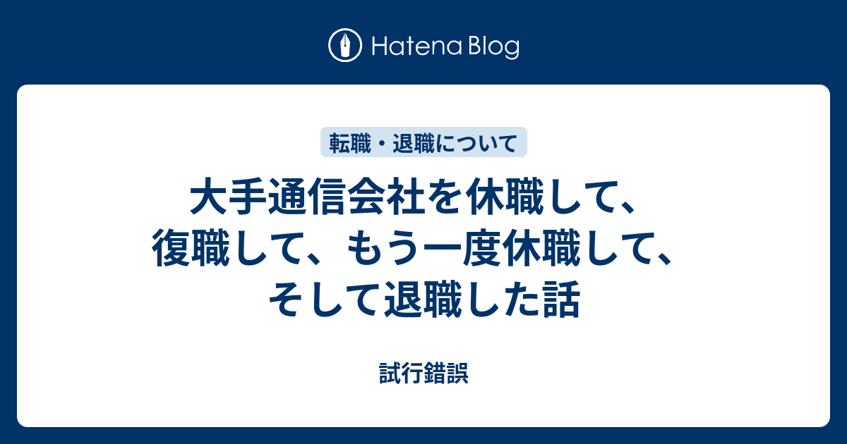 大手通信会社を休職して 復職して もう一度休職して そして退職した話 試行錯誤