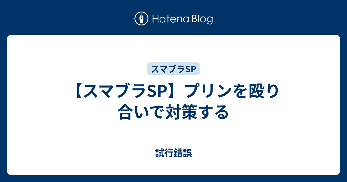 スマブラsp プリンを殴り合いで対策する 試行錯誤