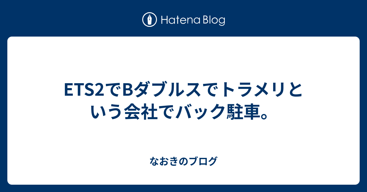 Ets2でbダブルスでトラメリという会社でバック駐車 なおきのブログ