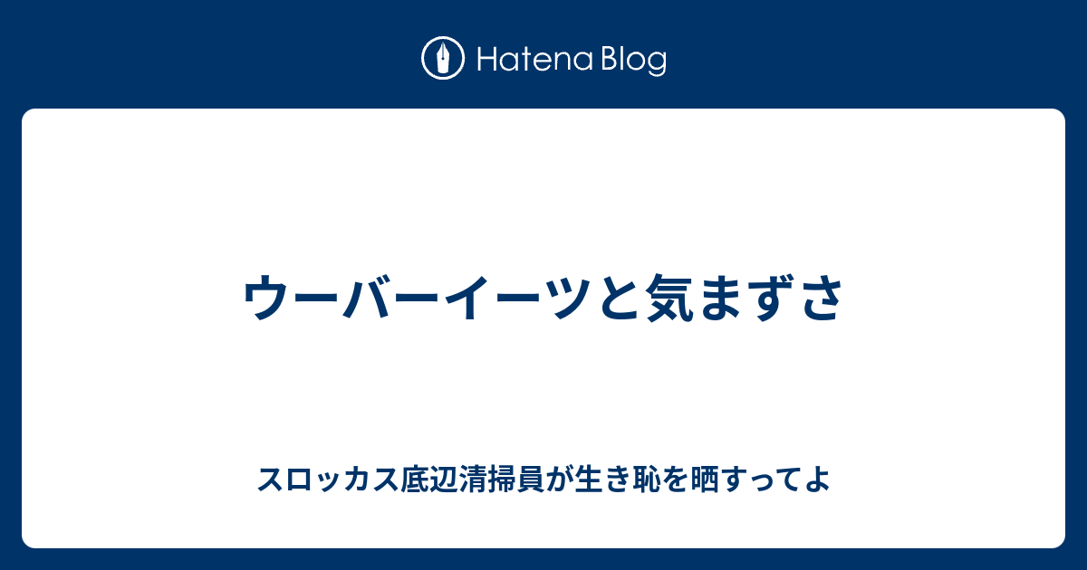 ウーバーイーツと気まずさ - スロッカス底辺清掃員が生き恥を晒すってよ