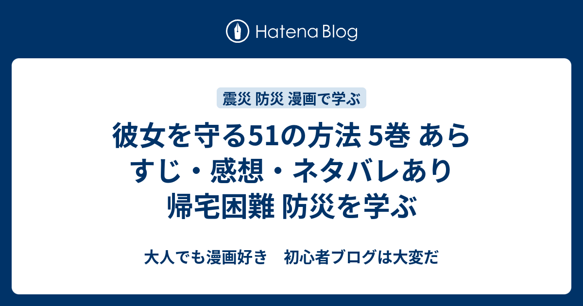 彼女を守る51の方法 5巻 あらすじ 感想 ネタバレあり 帰宅困難 防災を学ぶ 大人でも漫画好き 初心者ブログは大変だ