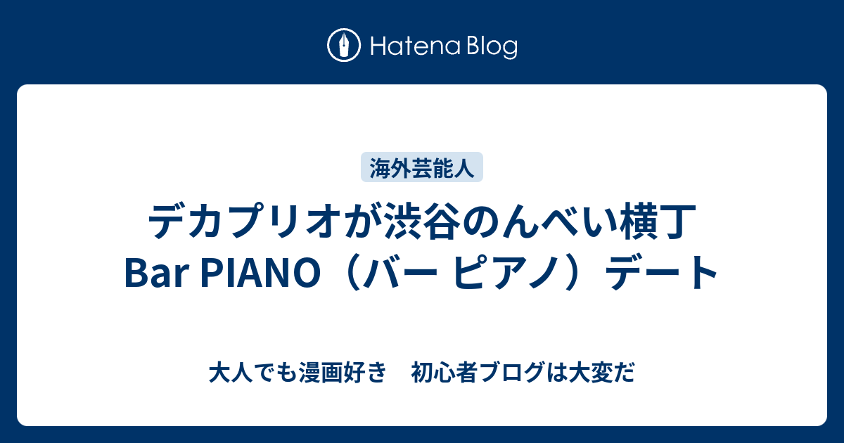 デカプリオが渋谷のんべい横丁bar Piano バー ピアノ デート 大人でも漫画好き 初心者ブログは大変だ