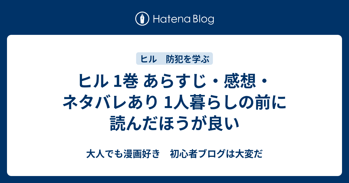 ヒル 1巻 あらすじ 感想 ネタバレあり 1人暮らしの前に読んだほうが良い 大人でも漫画好き 初心者ブログは大変だ