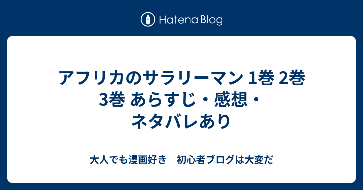 アフリカのサラリーマン 1巻 2巻 3巻 あらすじ 感想 ネタバレあり 大人でも漫画好き 初心者ブログは大変だ