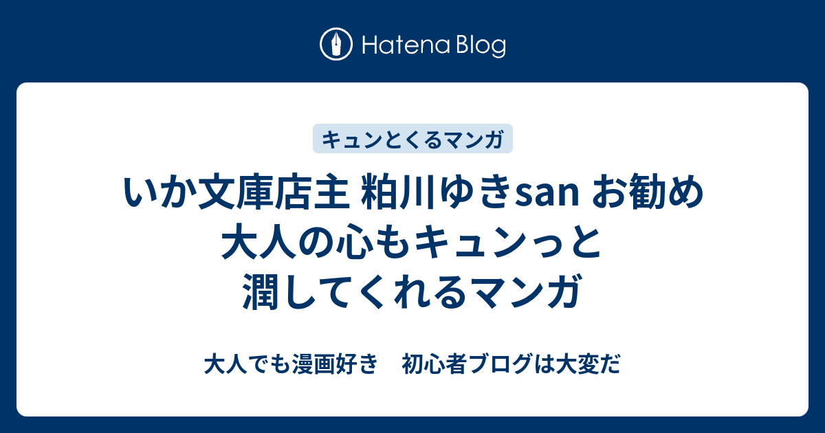 いか文庫店主 粕川ゆきsan お勧め 大人の心もキュンっと潤してくれるマンガ 大人でも漫画好き 初心者ブログは大変だ