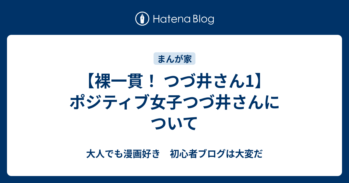 裸一貫 つづ井さん1 ポジティブ女子つづ井さんについて 大人でも漫画好き 初心者ブログは大変だ