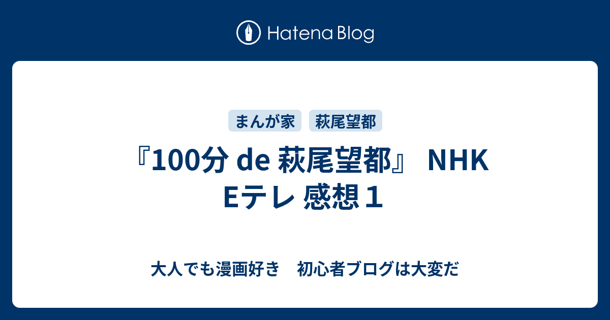 100分 De 萩尾望都 Nhk Eテレ 感想１ 大人でも漫画好き 初心者ブログは大変だ