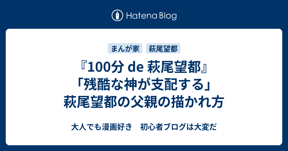 100分 De 萩尾望都 残酷な神が支配する 萩尾望都の父親の描かれ方 大人でも漫画好き 初心者ブログは大変だ