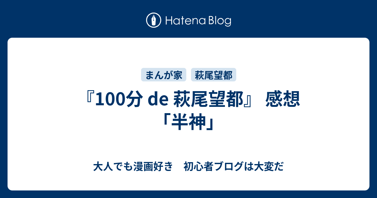 100分 De 萩尾望都 感想 半神 大人でも漫画好き 初心者ブログは大変だ