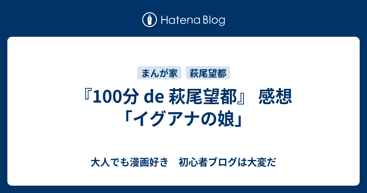 100分 De 萩尾望都 感想 イグアナの娘 大人でも漫画好き 初心者ブログは大変だ