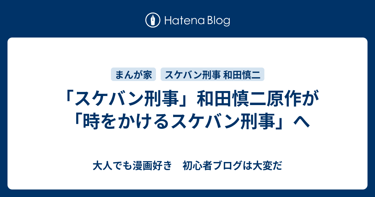 スケバン刑事 和田慎二原作が 時をかけるスケバン刑事 へ 大人でも漫画好き 初心者ブログは大変だ