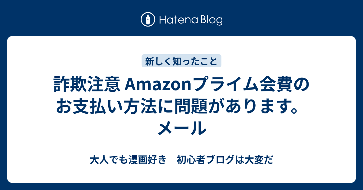 詐欺注意 Amazonプライム会費のお支払い方法に問題があります 大人でも漫画好き 初心者ブログは大変だ