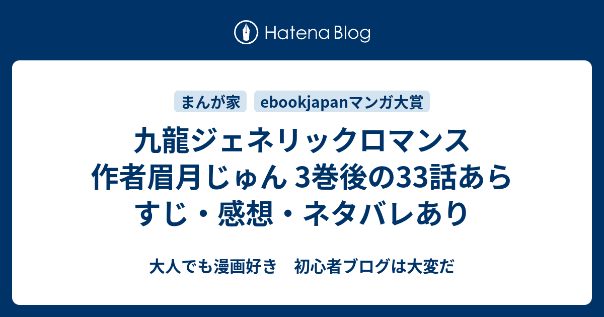 九龍ジェネリックロマンス 眉月じゅん 3巻後の34話あらすじ 感想 ネタバレあり 大人でも漫画好き 初心者ブログは大変だ