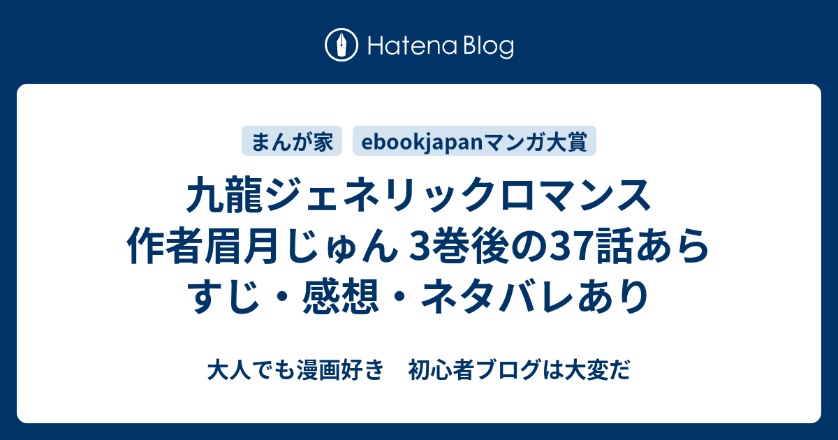 九龍ジェネリックロマンス眉月じゅん 3巻後の37話あらすじ 感想 ネタバレあり 大人でも漫画好き 初心者ブログは大変だ