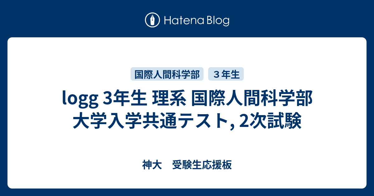 Logg 3年生 理系 国際人間科学部 大学入学共通テスト 2次試験 神大 受験生応援板