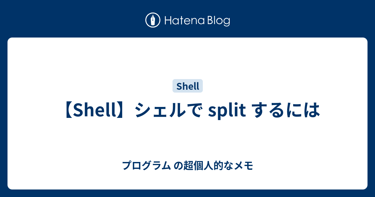 Shell シェルで Split するには プログラム の超個人的なメモ