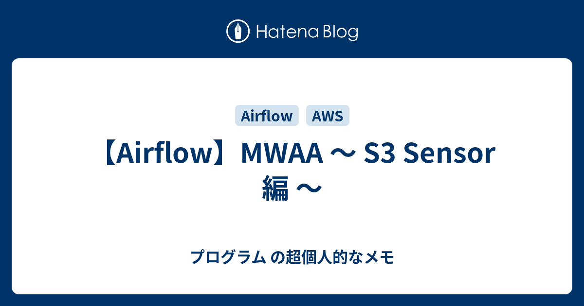 【Airflow】MWAA ～ S3 Sensor 編 ～ プログラム の超個人的なメモ