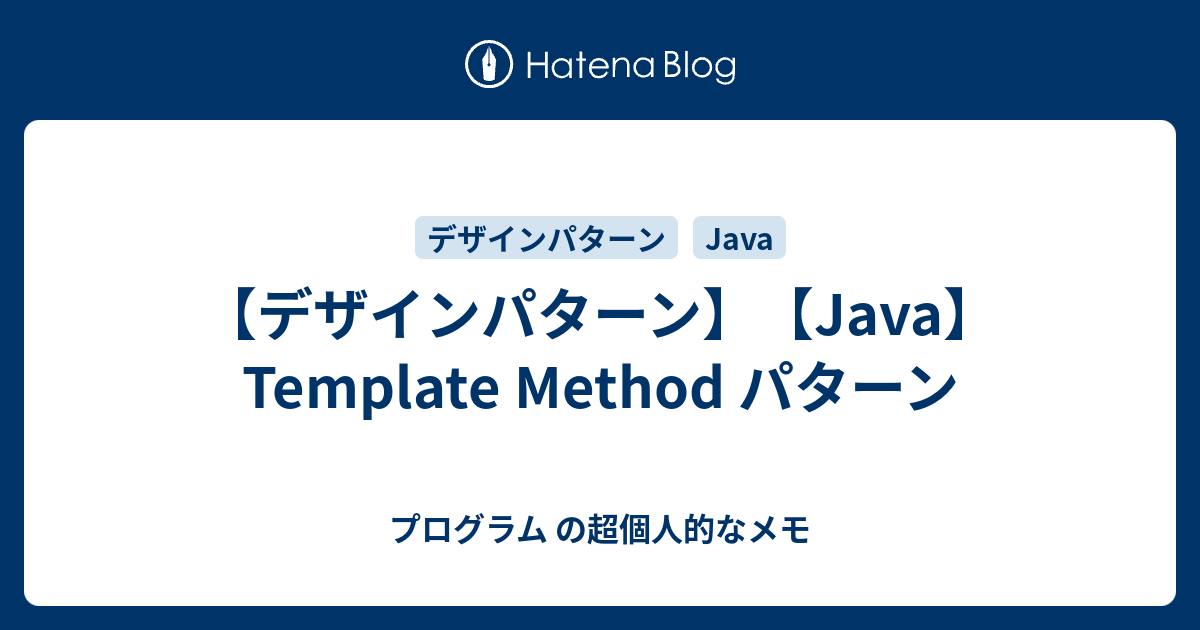 【デザインパターン】【Java】Template Method パターン プログラム の超個人的なメモ