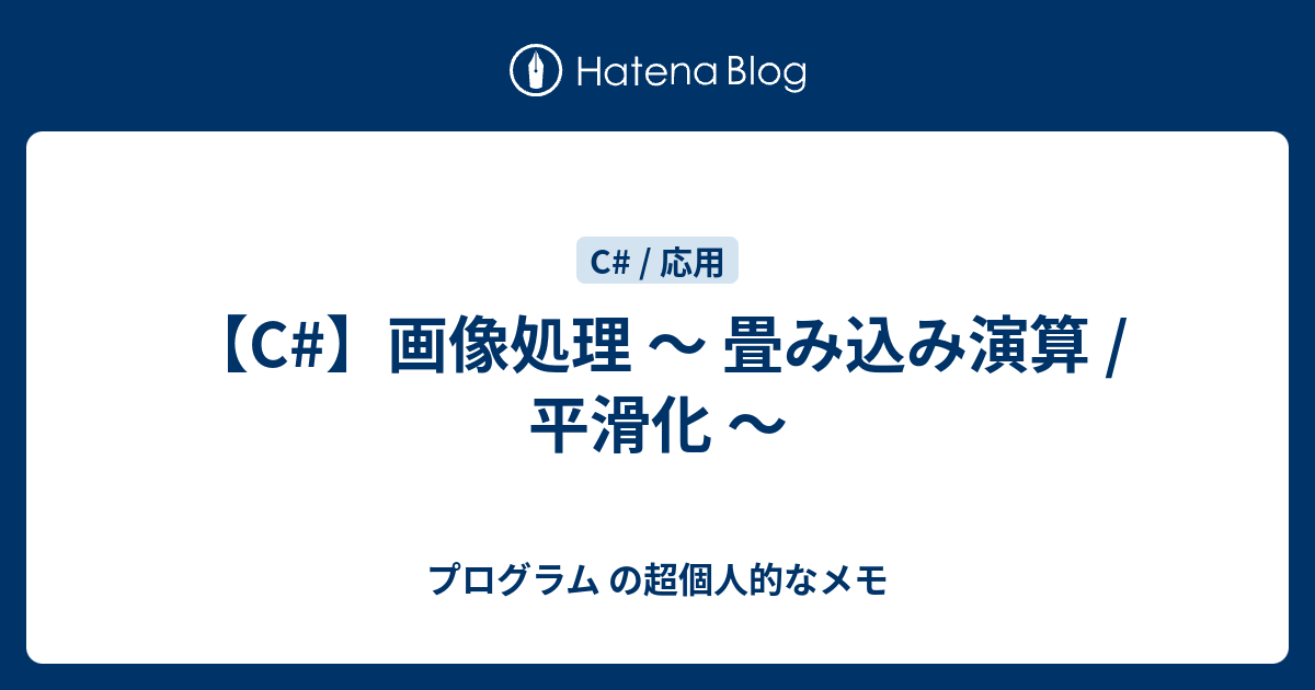 C 画像処理 畳み込み演算 平滑化 プログラム の超個人的なメモ