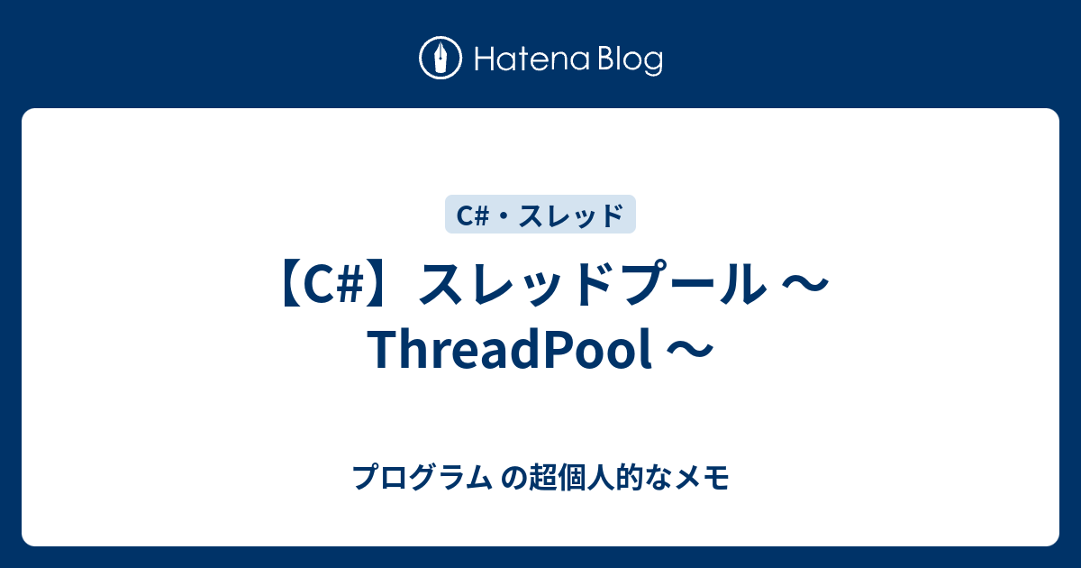【C】スレッドプール ～ ThreadPool ～ プログラム の超個人的なメモ