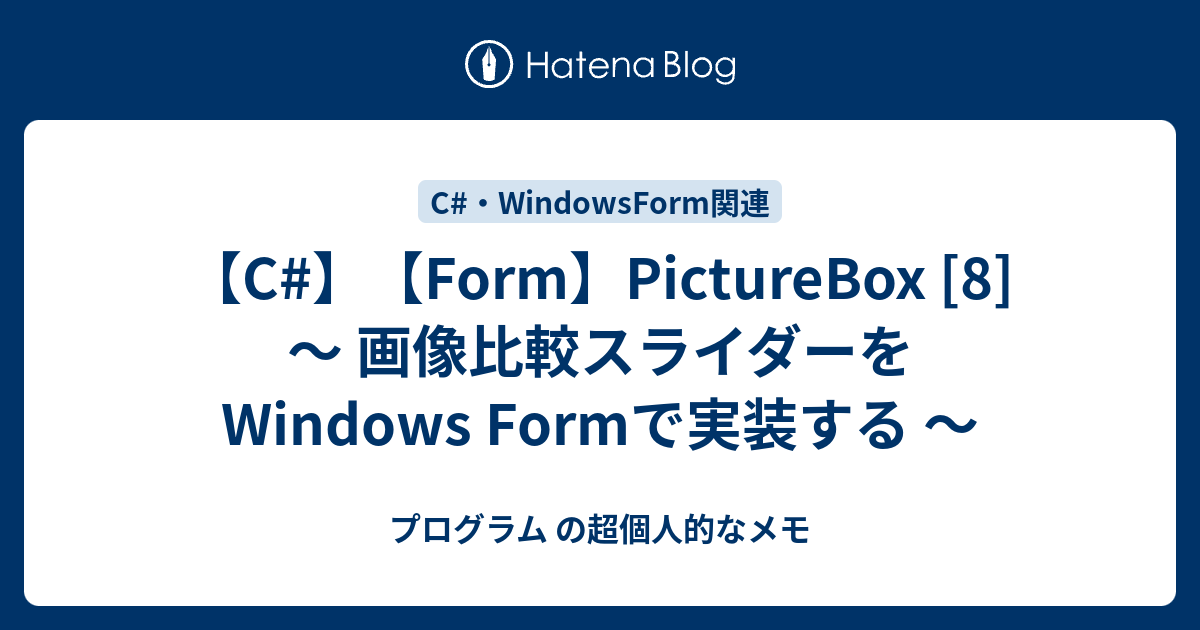 C Form Picturebox 8 画像比較スライダーをwindows Formで実装する プログラム の超個人的なメモ