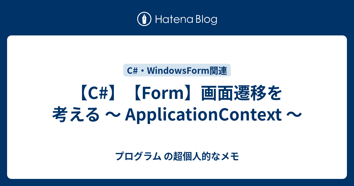 C Form 画面遷移を考える Applicationcontext プログラム の超個人的なメモ