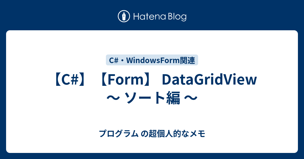 C Form Datagridview ソート編 プログラム の超個人的なメモ