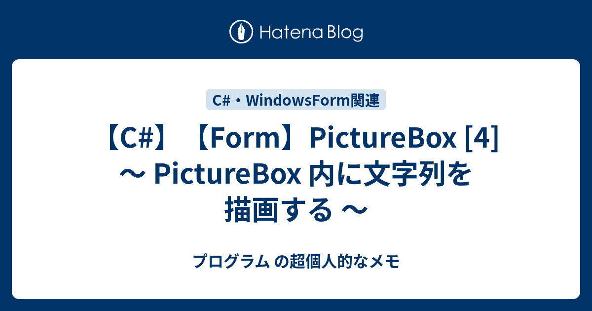 C#】【Form】PictureBox [4] ～ PictureBox 内に文字列を描画