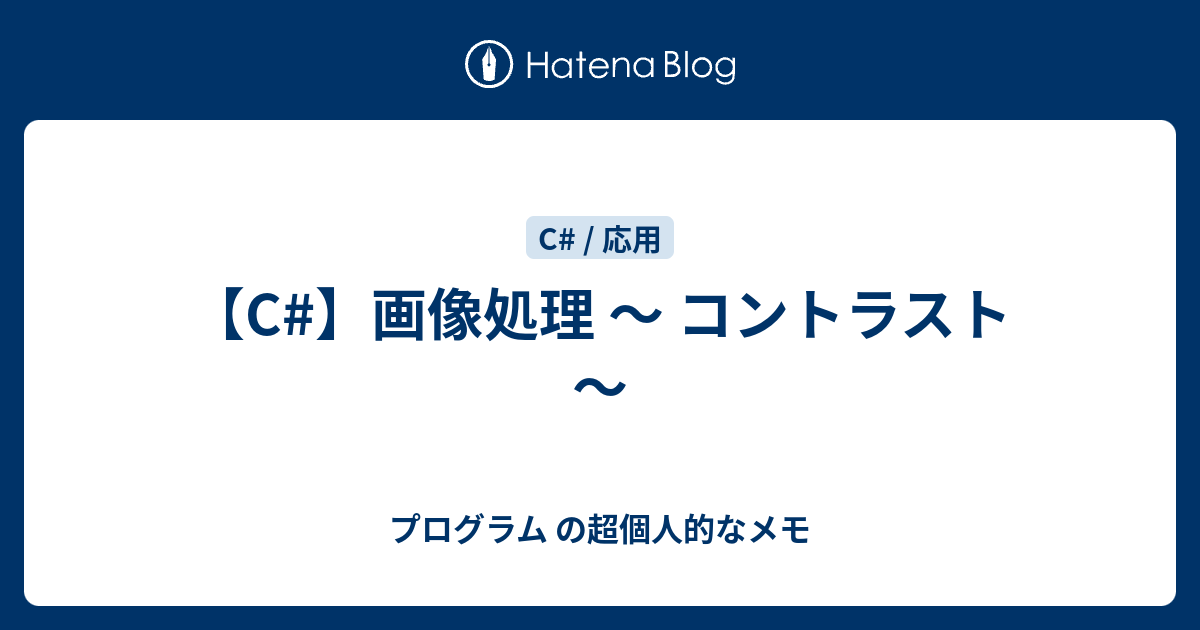 C 画像処理 コントラスト プログラム の超個人的なメモ