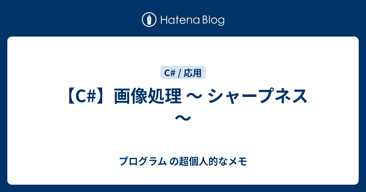 C 画像処理 シャープネス プログラム の超個人的なメモ